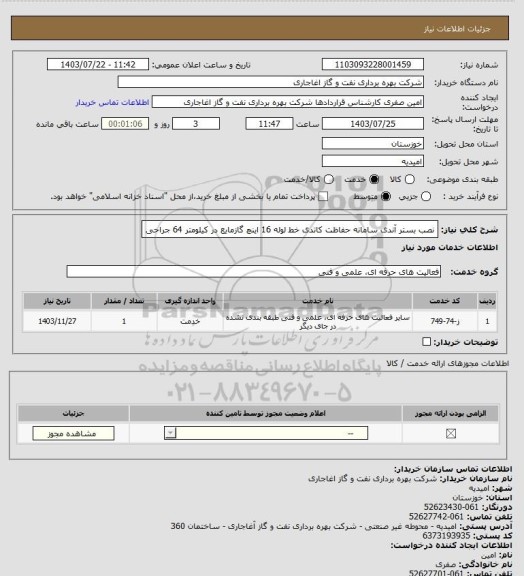 استعلام نصب بستر آندی سامانه حفاظت کاتدی خط لوله 16 اینچ گازمایع در کیلومتر 64 جراحی