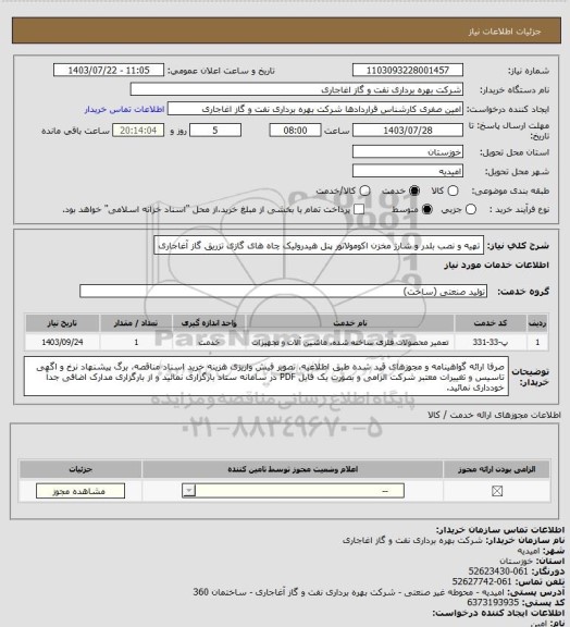 استعلام تهیه و نصب بلدر و شارژ مخزن اکومولاتور پنل هیدرولیک چاه های گازی تزریق گاز آغاجاری