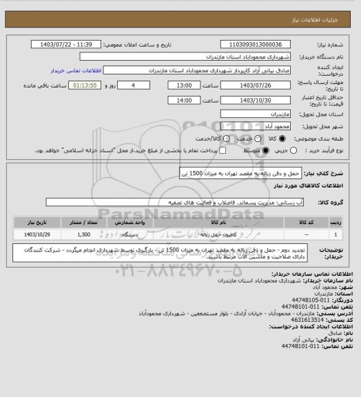 استعلام حمل و دفن زباله به مقصد تهران به میزان 1500 تن