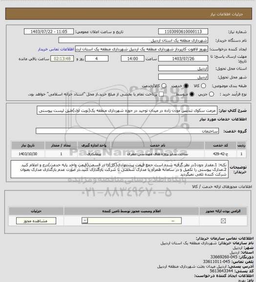 استعلام مرمت سکوی تندیس موذن زاده در میدان توحید در حوزه شهرداری منطقه یک(نوبت اول)طبق لیست پیوستی