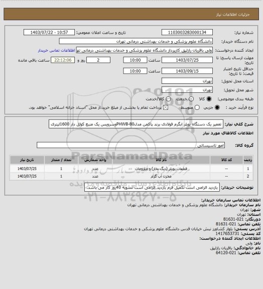 استعلام تعمیر یک دستگاه بویلر ابگرم فولادی برند پاکمن مدلPHWB-80وسرویس یک منبع کوئل دار 1600لیتری