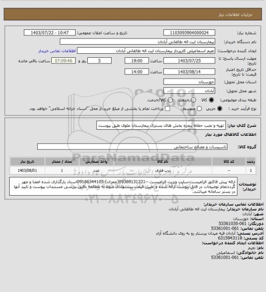 استعلام تهیه و نصب حفاظ پنجره بخش های بستری بیمارستان علوی طبق پیوست