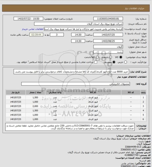 استعلام خرید 8000 عدد انواع فیوز کاردی//ایران کد کالا مشابه و مشخصات کالای درخواستی برابر با فایل پیوست می باشد.