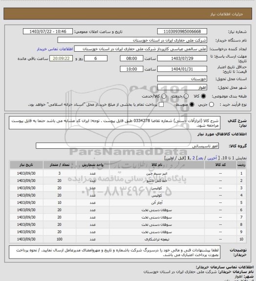 استعلام شرح کالا (ابزارآلات دستی)  شماره تقاضا 0334278 طبق فایل پیوست . توجه: ایران کد مشابه می باشد حتما به فایل پیوست مراجعه شود.