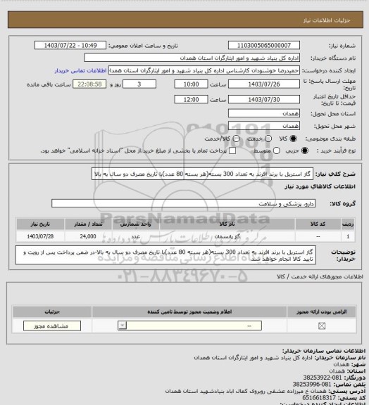 استعلام گاز استریل با برند افرند به تعداد 300 بسته(هر بسته 80 عدد)با تاریخ مصرف دو سال به بالا