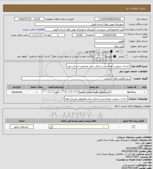 استعلام احداث سرویس بهداشتی و رختکن چمن مصنوعی مسکن مهر