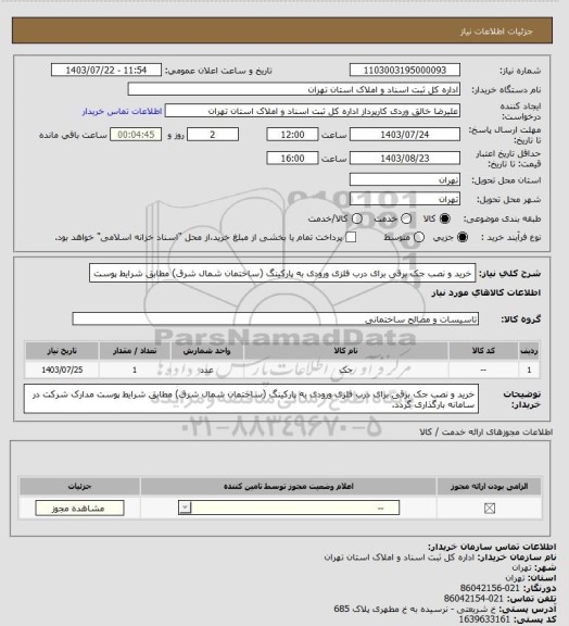 استعلام خرید و نصب جک برقی برای درب فلزی ورودی به پارکینگ (ساختمان شمال شرق) مطابق شرایط پوست