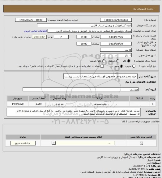 استعلام خرید چمن مصنوعی مخصوص فوتسال طبق مشخصات لیست پیوست