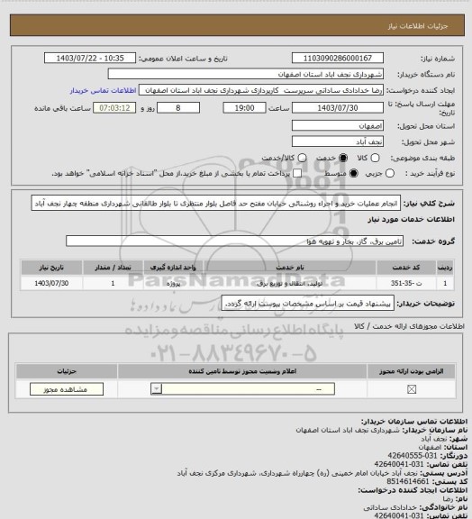 استعلام انجام عملیات خرید و اجراء روشنائی خیابان مفتح حد فاصل بلوار منتظری تا بلوار طالقانی شهرداری منطقه چهار نجف آباد