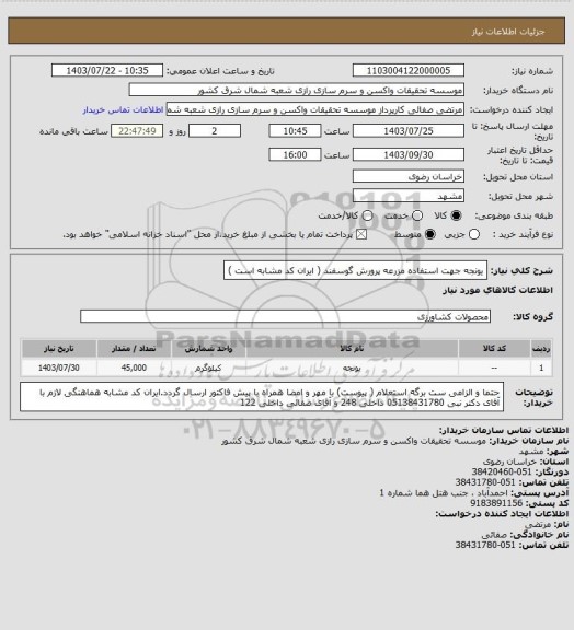 استعلام یونجه جهت استفاده مزرعه پرورش گوسفند ( ایران کد مشابه است )