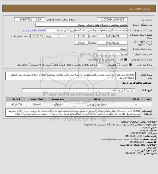 استعلام 250000 عدد قطره 30 میلی مولتی ویتامین/مطابق با نمونه مورد تایید معاونت بهداشت/لطفا در مدارک پیوست پیش فاکتور ضمیمه فرمایید