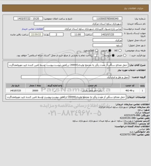 استعلام حمل مصالح سنگی از معدن رنگرز به مجتمع تولیدی(20000 تن)طبق پیوست،پیوست توسط تامین کننده تایید مهروامضاگردد