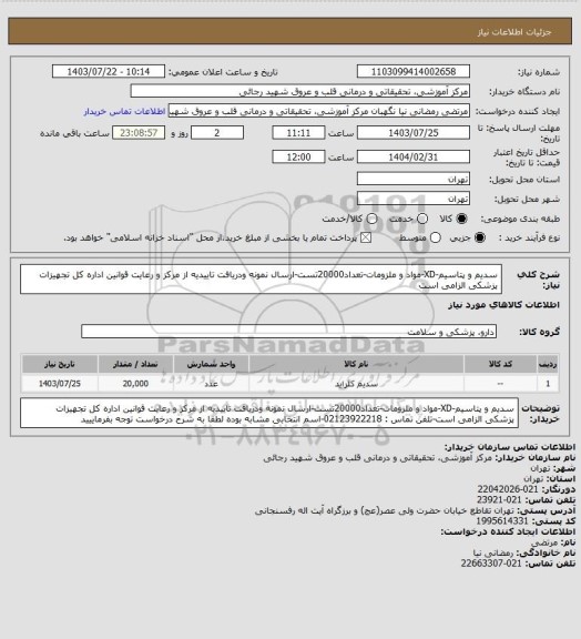 استعلام سدیم و پتاسیم-XD-مواد و ملزومات-تعداد20000تست-ارسال نمونه ودریافت تاییدیه از مرکز و رعایت قوانین اداره کل تجهیزات پزشکی الزامی است