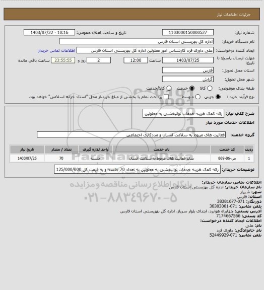 استعلام رائه کمک هزینه خدمات توانبخشی به معلولین