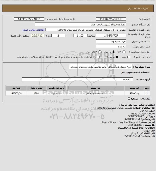 استعلام تهیه وحمل بتن آسفالتی وقیر مناسب طبق استعلام پیوست.