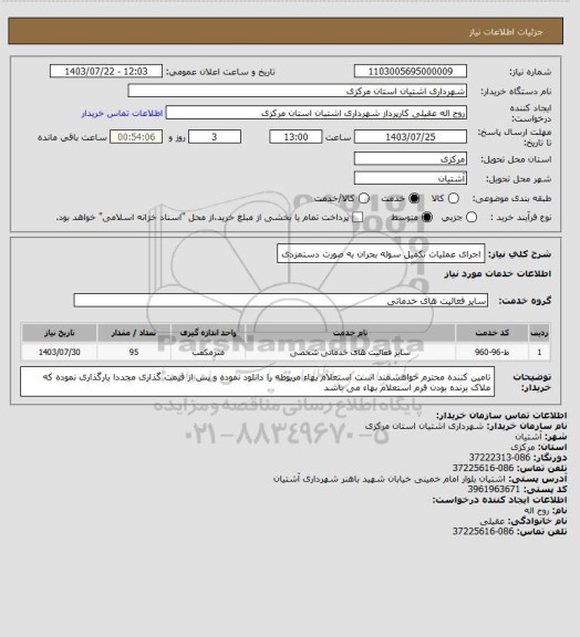 استعلام اجرای عملیات تکمیل سوله بحران به صورت دستمزدی