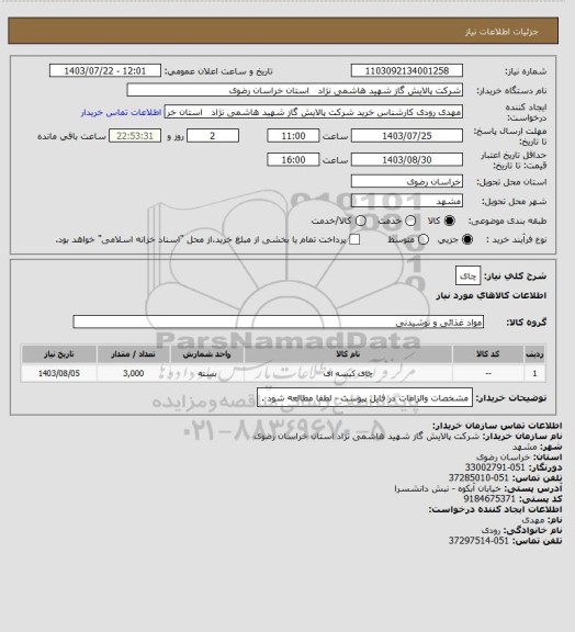 استعلام چای