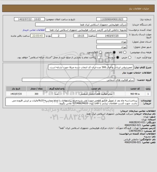 استعلام تعمیرترولی ایرباس و فوکر،300 عدد-ایران کد انتخاب شده صرفا جهت تشابه است.