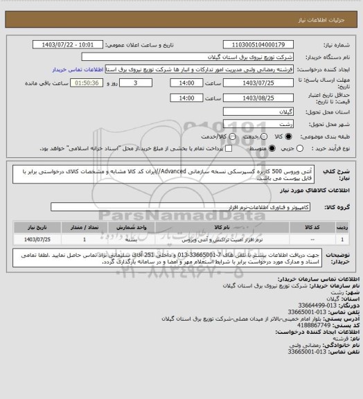 استعلام آنتی ویروس 500 کاربره کسپرسکی نسخه سازمانی Advanced//ایران کد کالا مشابه و مشخصات کالای درخواستی برابر با فایل پیوست می باشد.