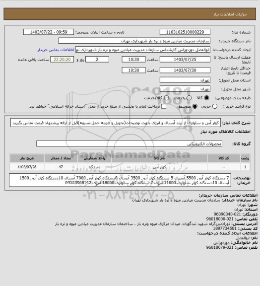 استعلام کولر آبی و سلولزی از برند آبسال و انرژی
جهت توضیحات(تحویل و هزینه حمل،تسویه)قبل از ارائه پیشنهاد قیمت تماس بگیرید