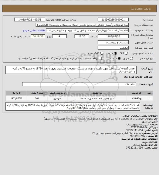 استعلام احداث گلخانه کشت بافت جهت نگهداری نهال در ایستگاه تحقیقات کشاورزی بمپور با ابعاد 30*18 به ارتفاع 4/70
با کلیه وسایل مورد نیاز