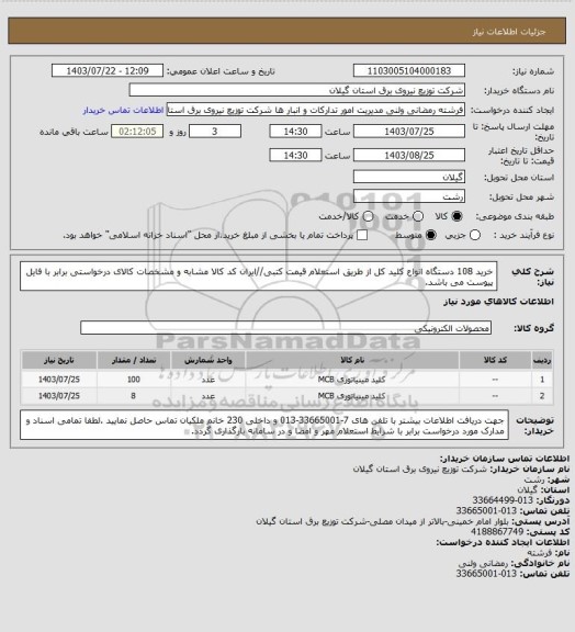 استعلام خرید 108 دستگاه انواع کلید کل از طریق استعلام قیمت کتبی//ایران کد کالا مشابه و مشخصات کالای درخواستی برابر با فایل پیوست می باشد.