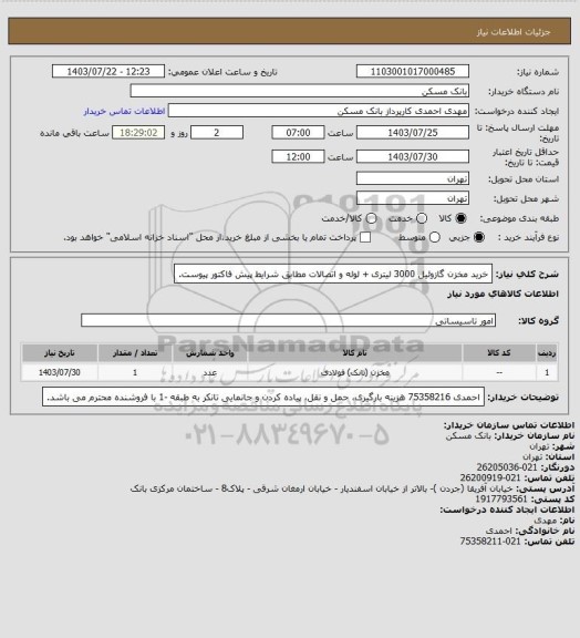 استعلام خرید مخزن گازوئیل 3000 لیتری + لوله و اتصالات مطابق شرایط پیش فاکتور پیوست.