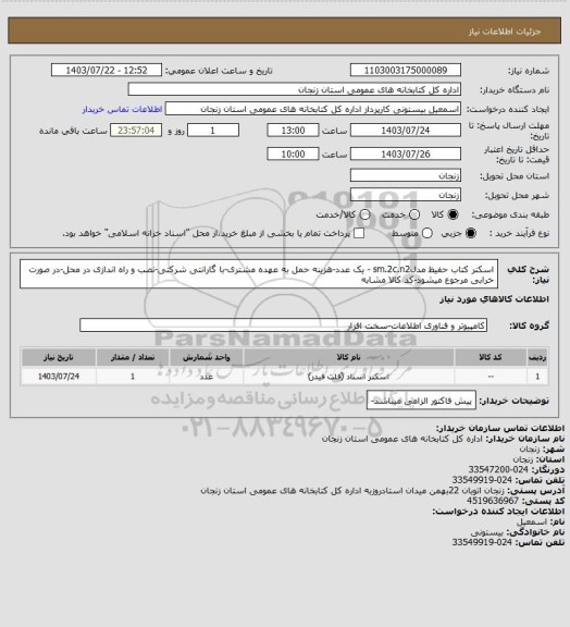 استعلام اسکنر کتاب حفیظ مدلsm.2c.n2 -  یک عدد-هزینه حمل به عهده مشتری-با گارانتی شرکتی-نصب و راه اندازی در محل-در صورت خرابی مرجوع میشود-کد کالا مشابه