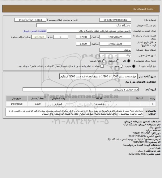 استعلام مرغ منجمد سایز 1/500 تا 1/800 با تاریخ انقضاء بلند مدت    5000 کیلوگرم