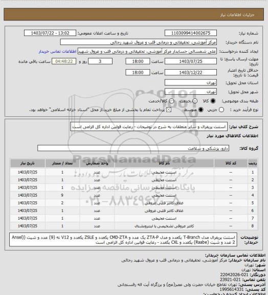 استعلام استنت پریفرال و سایر متعلقات به شرح در توضیحات - رعایت قوانین اداره کل الزامی است