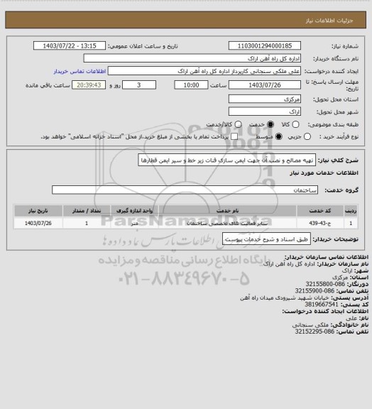 استعلام تهیه مصالح و نصب آن جهت ایمن سازی قنات زیر خط و سیر ایمن قطارها