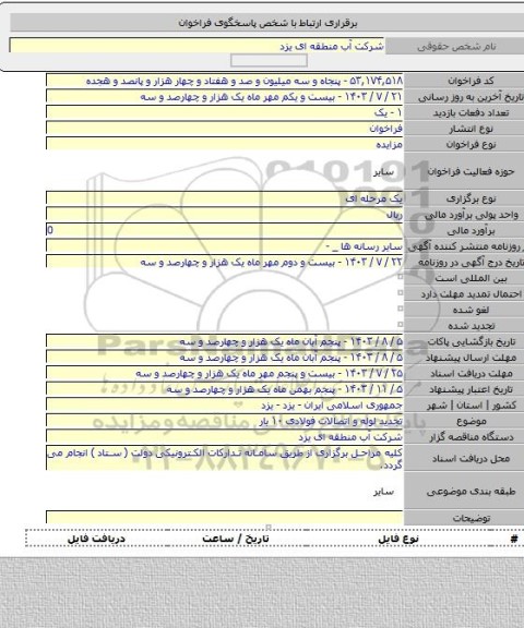 مزایده, تجدید لوله و اتصالات فولادی ۱۰ بار