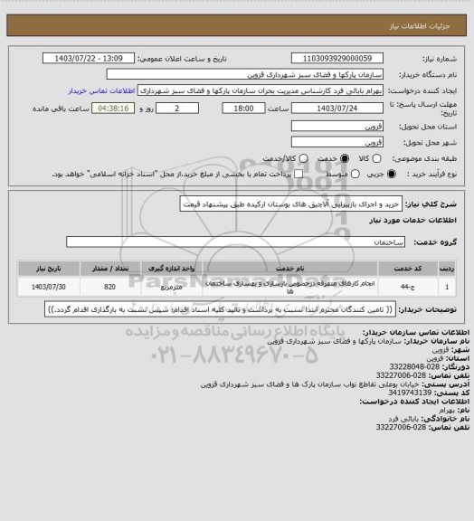 استعلام خرید و اجرای بازپیرایی آلاچیق های بوستان ارکیده طبق پیشنهاد قیمت