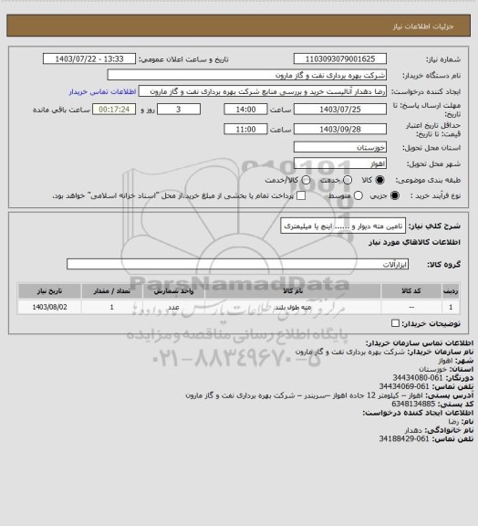 استعلام تامین مته دیوار و ...... اینچ یا میلیمتری