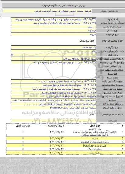 مزایده, اجاره دوباب سالن ورزشی شرکت خدمات حمایتی کشاورزی استان آذربایجان شرقی