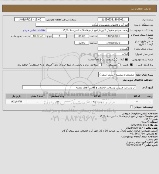 استعلام مشخصات پیوست (بست استیل)