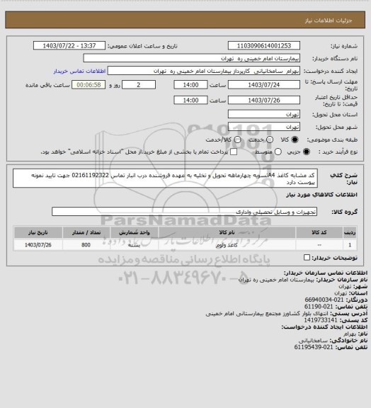 استعلام کد مشابه کاغذ A4تسویه چهارماهه تحویل و تخلیه به عهده فروشنده درب انبار تماس 02161192322 جهت تایید نمونه پیوست دارد