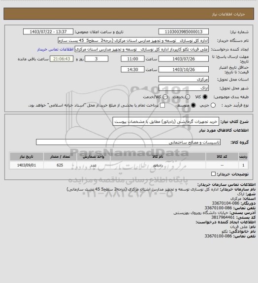 استعلام خرید تجهیزات گرمایشی (رادیاتور) مطابق با مشخصات پیوست