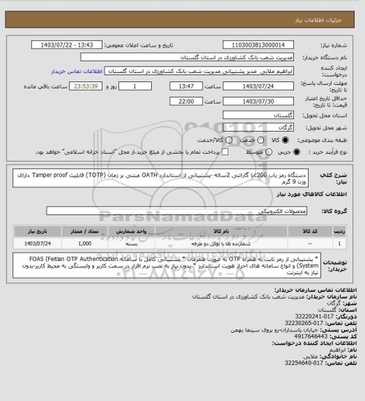 استعلام دستگاه رمز یاب c200با گارانتی 2ساله -پشتیبانی از استاندارد OATH مبتنی بر زمان (TOTP)
قابلیت Tamper proof
دارای وزن 9 گرم