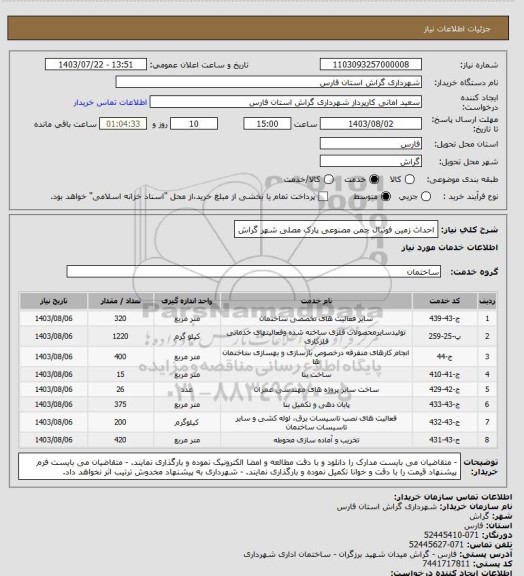 استعلام احداث زمین فوتبال چمن مصنوعی پارک مصلی شهر گراش