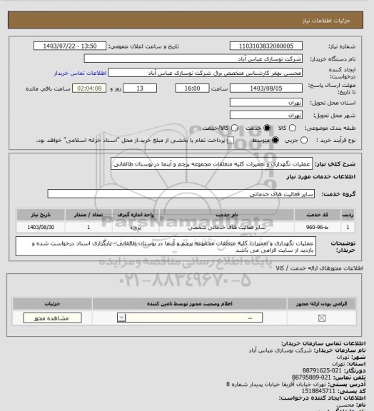 استعلام عملیات نگهداری و تعمیرات کلیه متعلقات مجموعه پرچم و آبنما در بوستان طالقانی