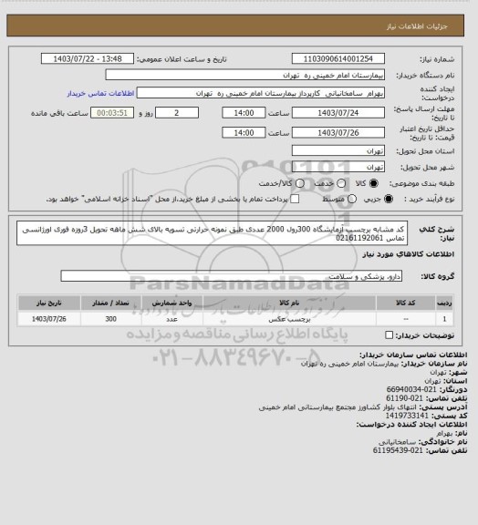 استعلام کد مشابه برچسب آزمایشگاه 300رول 2000 عددی طبق نمونه حرارتی تسویه بالای شش ماهه تحویل 3روزه فوری اورژانسی تماس 02161192061