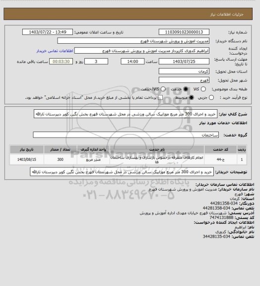 استعلام خرید و اجرای 300 متر مربع موزاییک سالن ورزشی در محل شهرستان فهرج بخش نگین کویر دبیرستان ثارالله