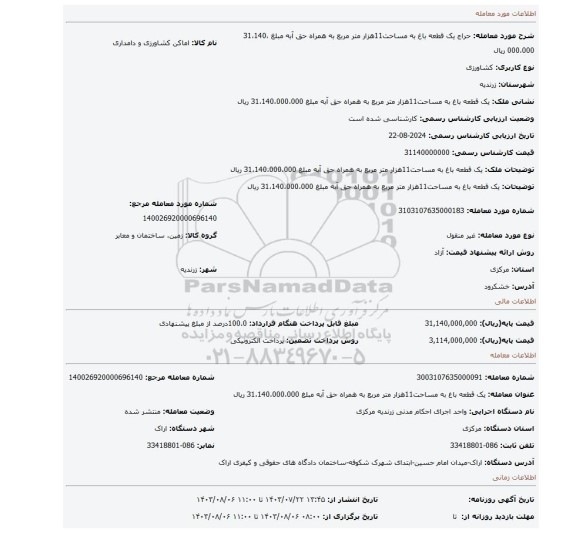 مزایده، یک قطعه باغ به مساحت11هزار متر مربع به همراه حق آبه مبلغ 31،140،000،000 ریال