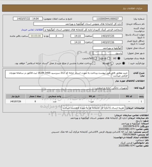 استعلام خرید مطابق فایل فنی پیوست
پرداخت به صورت اسناد خزانه کد 212 سررسید 16.09.1405
ثبت فاکتور در سامانه مودیان الزامی میباشد