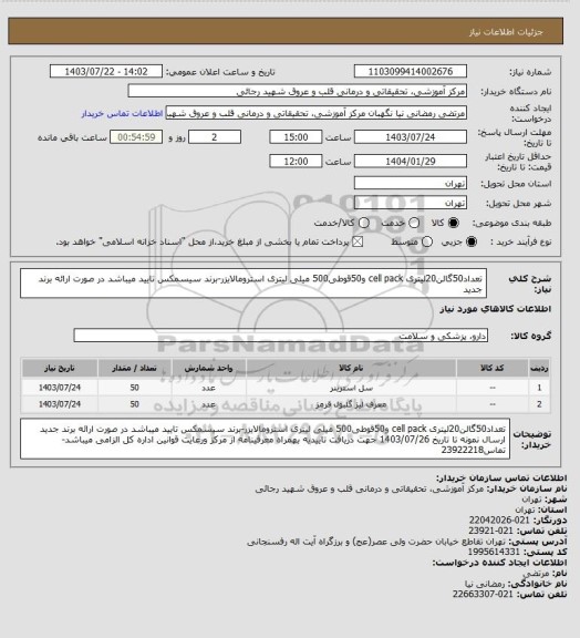 استعلام تعداد50گالن20لیتری cell pack و50قوطی500 میلی لیتری استرومالایزر-برند سیسمکس تایید میباشد در صورت ارائه برند جدید