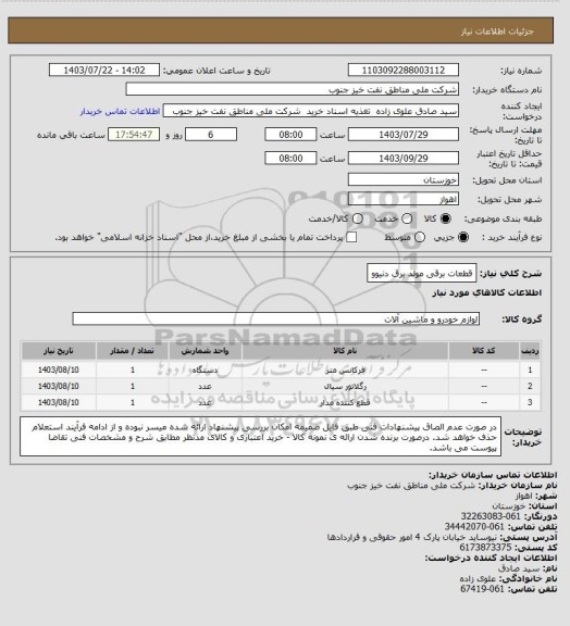 استعلام قطعات برقی مولد برق دنیوو