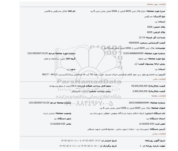 مزایده،  پلاک ثبتی 6639 فرعی از 6556 اصلی بخش ثبتی 8 یزد