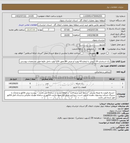 استعلام رک استاندارد 19 اینچی با ارتفاع 42 یونیت و عرض 80 عمق 120 تولید داخل دقیقا طبق مشخصات پیوستی