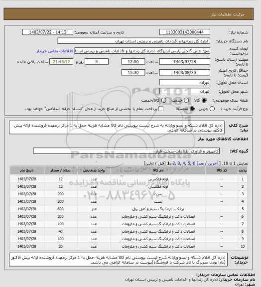 استعلام اداره کل اقلام شبکه و پسو ورایانه به شرح لیست پیوستی نام کالا مشابه هزینه حمل به 1 مرکز برعهده فروشنده ارائه پیش فاکتور پیوستی در سامانه الزامی